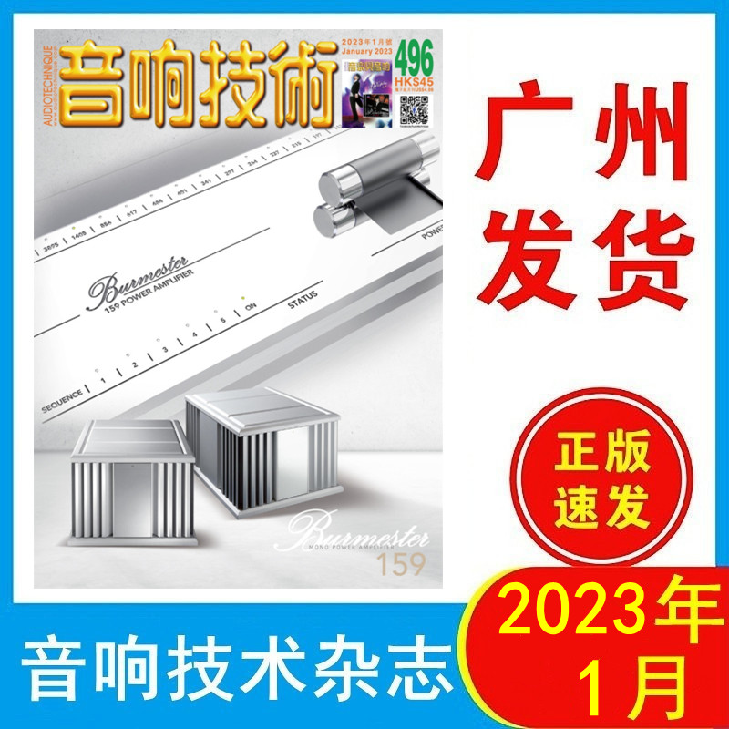 音响技术杂志2023年1月496期