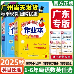 北师版 2025秋新 作业本一年级二年级三四五六年级上下册语文数学英语全套人教版 黄冈小状元 黄冈作业本语数英同步训练 广东专版