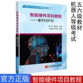 基于ESP32 中国电子学会 全国青少年机器人技术等级考试五六级指定教材 北京航空航天大学出版 社 现货 智能硬件项目教程 正版