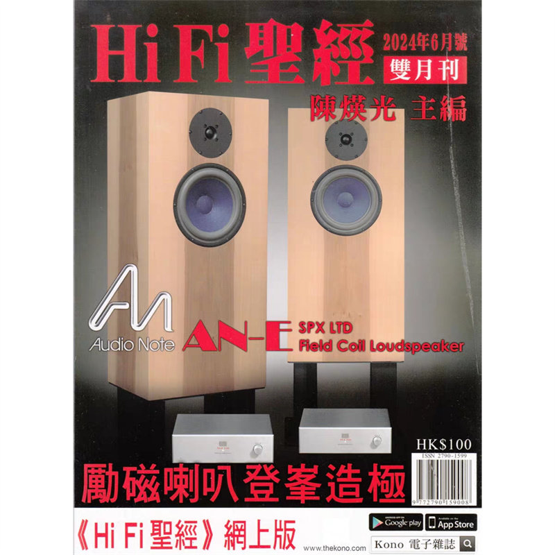 正版图书 HiFi圣经杂志2024年6月刊励磁喇叭登峰造极 陈煐光主编陈主编Hi-Fi手记