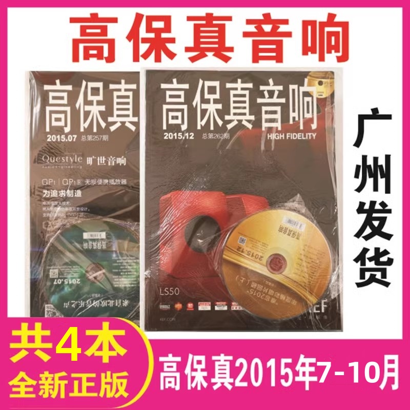 【全新带光盘】高保真音响杂志2015年7/8/9/10/10月4本包邮随书赠光盘