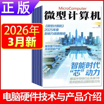 3月新正版 微型计算机杂志2026年1-12月上下黑神话悟空游戏平台体验大盘点电脑硬件IT软件系统应用显卡CPU评测数码科技