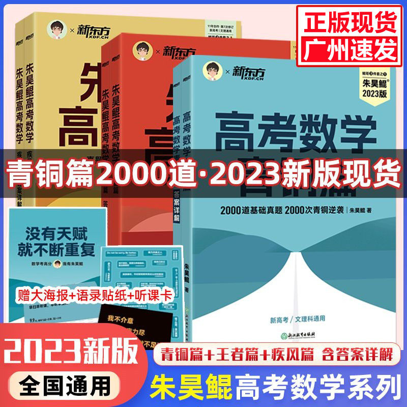 2023正版 新东方高考数学青铜篇王者篇疾风篇真题全刷2000决胜900题