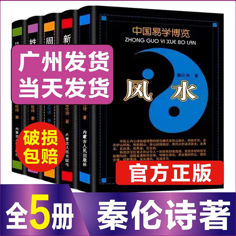 正版 中国易学博览八字/周易/姓名/新编万年历/风水 应用经验学书 秦伦诗著易学书籍内蒙古人民出版社八字风水 书籍/杂志/报纸 期刊杂志 原图主图