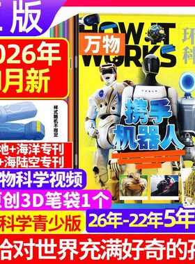 1-12月现货正版 万物杂志2026年1-12月恐龙2025年1-12月全半年订阅How it works中文环球科学青少年科普百科儿童杂志书籍