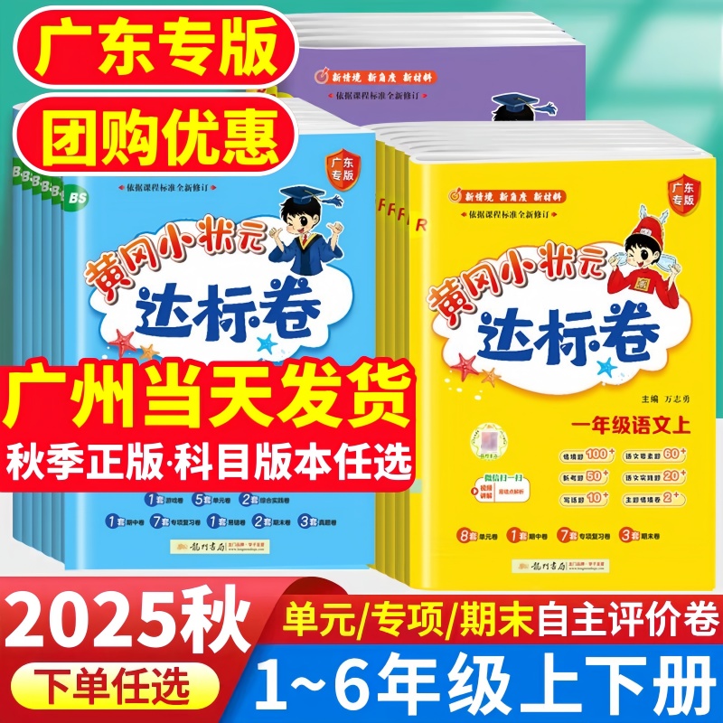 2025秋广东版黄冈达标卷1-6年级