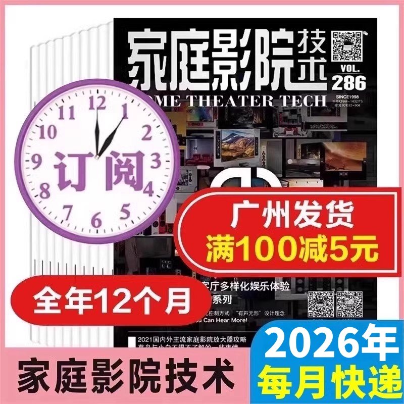正版订阅 家庭影院技术杂志2026年1-12月 影院设计大赛/器材鉴赏/影音方案/玩家天地 原装音响杂志