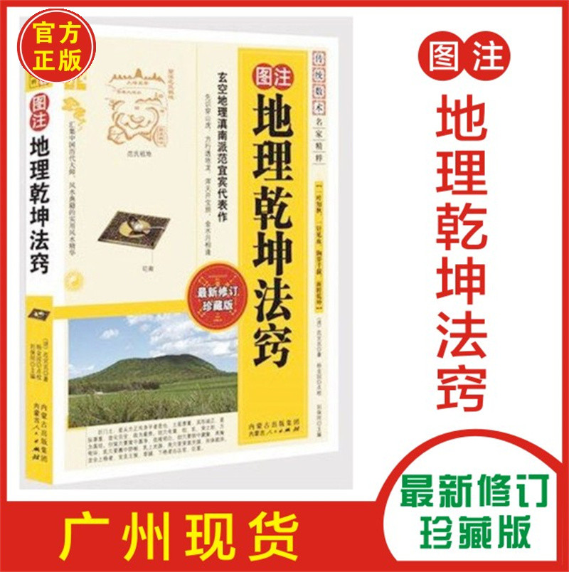 正版现货 图注地理乾坤法窍 传统数术名家精粹内蒙古人民出版社玄空地理滇南派范宜宾代表作