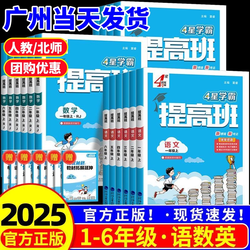 2025秋4星学霸提高班1-6年级任选