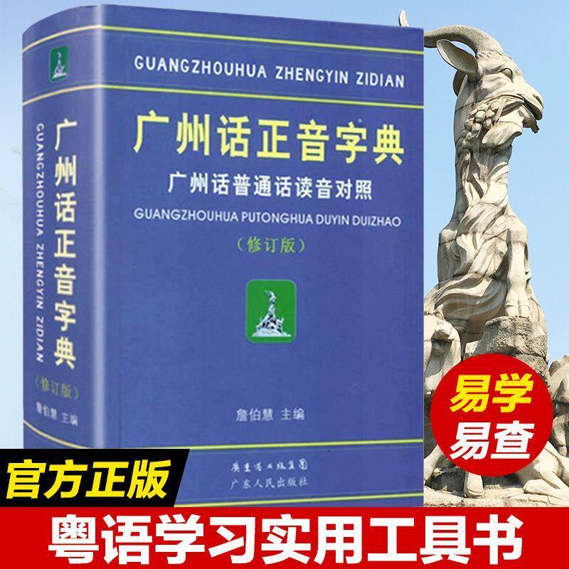 正版图书 广州话正音字典修订版 粤语书粤语正字教材教程学习书籍 广东话字典工具书0基础学粤语拼音