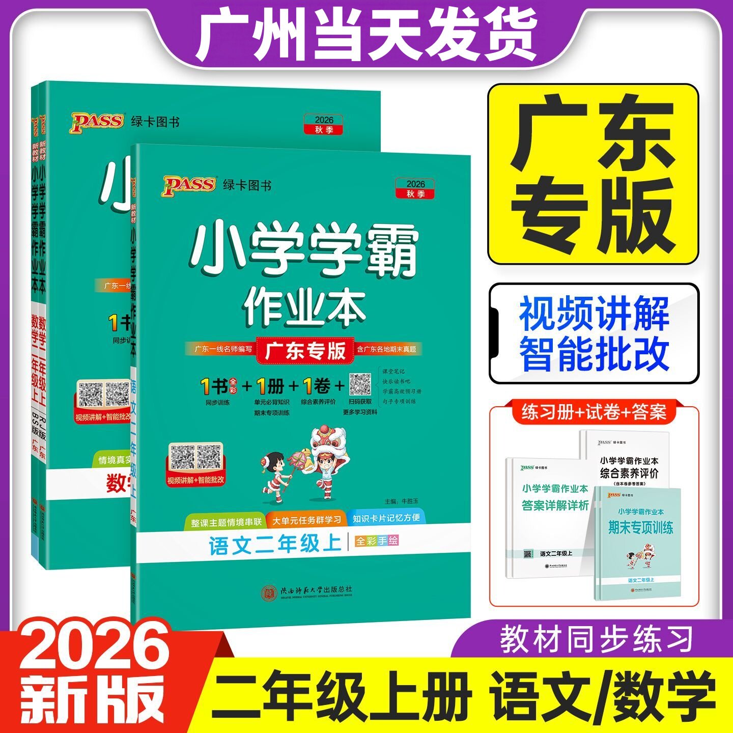 广东专版2026秋小学学霸作业本二年级上下册语文数学人教版RJ北师版BS PASS绿卡图书小学二年级课堂同步练习册