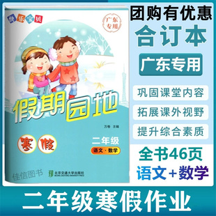 2026新版 快乐宝贝寒假假期园地二年级语文数学广东专用 小学2年级语文数学寒假作业 广东专用寒假练习册