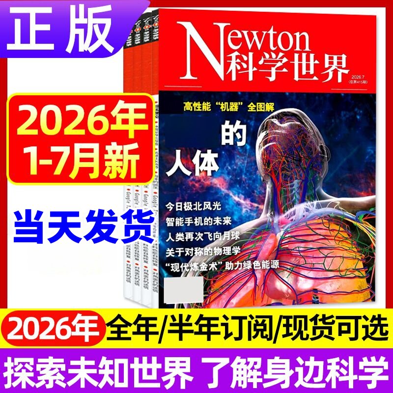 7月现货正版 Newton科学世界杂志2026年1-12月宇宙与数学动人的物理数学 2025年综合性科普期刊科学常识普及书籍 科学世界
