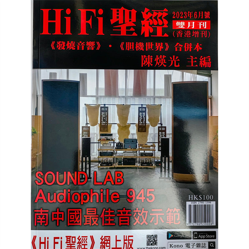 正版现货 HiFi圣经杂志2023年6月号双月刊 南中国最佳音效示范 发烧音响胆机世界合订本 陈主编HiFi手记