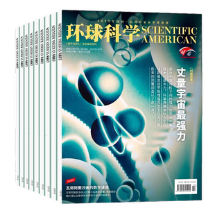 1月现货正版 环球科学杂志2026年1-12月太空制造 2025年走进人类世界深入黑洞全球专刊科学美国人中文版科普百科杂志