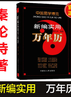 正版现货 中国易学博览新编实用万年历 秦伦诗著易学书籍内蒙古人民出版社