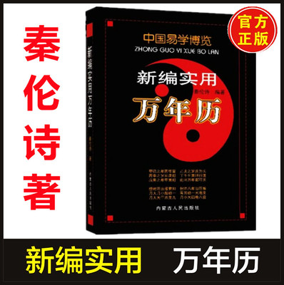 正版现货 中国易学博览新编实用万年历 秦伦诗著易学书籍内蒙古人民出版社