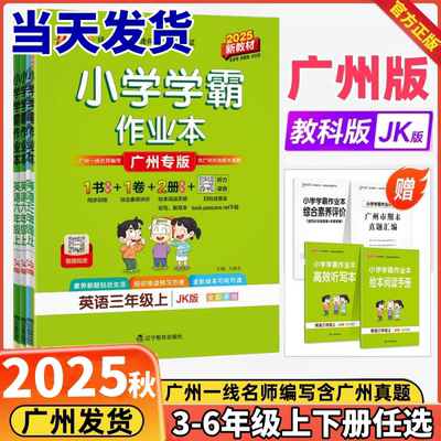 2025学霸作业本英语广州专版任选