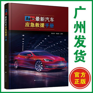 汽车应急救援手册 全新 新手上车手册 汽车维修技师系列丛书 社 大众奥迪宝马奔驰辽宁科学技术出版 正版