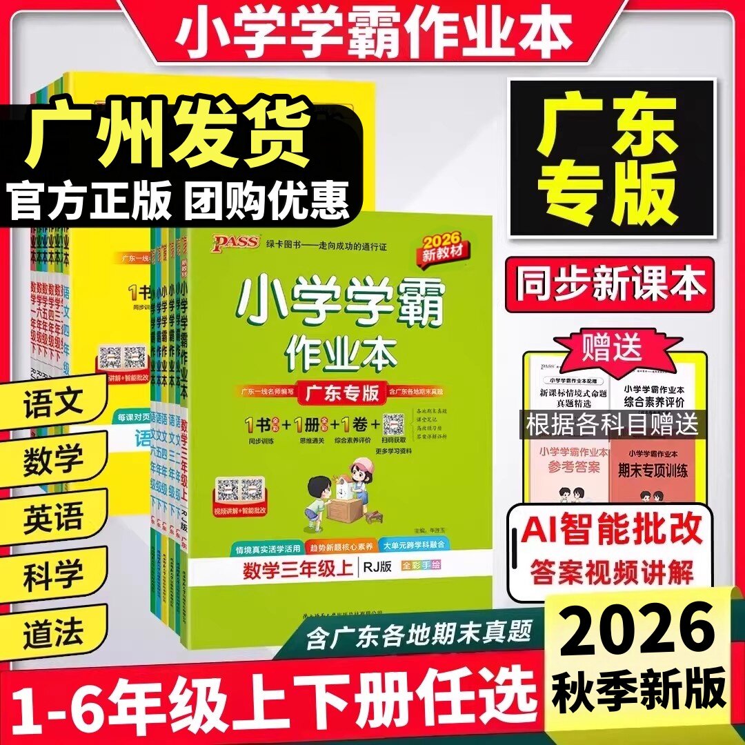广东专版2026春小学学霸作业本一二三四五六年级上册下册语文数学科学人教版北师版英语广州教科版 小学123456年级同步课本训练册