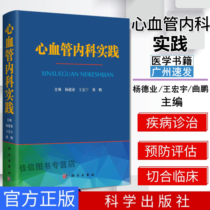 正版 心血管内科实践 科学出版社 医学内科学书籍 样德业等主编 心血管症状鉴别诊断案例分析临床新进展