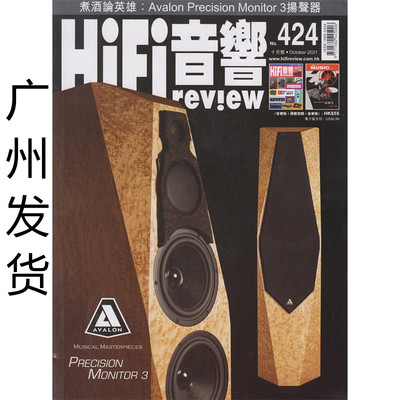 正版现货 HiFi音响杂志2021年10月刊424期 2021年度超值的音响器材 Avalon Precision Monitor3扬声器