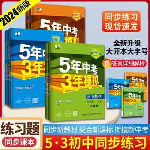 2024新版广东用 五年中考三年级模拟九年级上册语文数学英语物理化学历史道德与法治人教北师沪教牛津外研版粤沪版 初中练习资料书