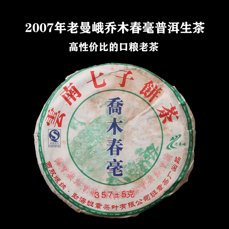 2007年老曼峨乔木春毫普洱茶生茶