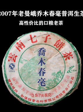 老曼峨班章茶厂2007年乔木春毫10年普洱生茶西双版纳普洱茶饼357g
