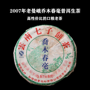 老曼峨班章茶厂2007年乔木春毫10年普洱生茶西双版 纳普洱茶饼357g