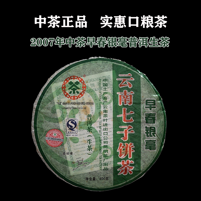 2007年昆明茶厂早春银毫普洱生茶