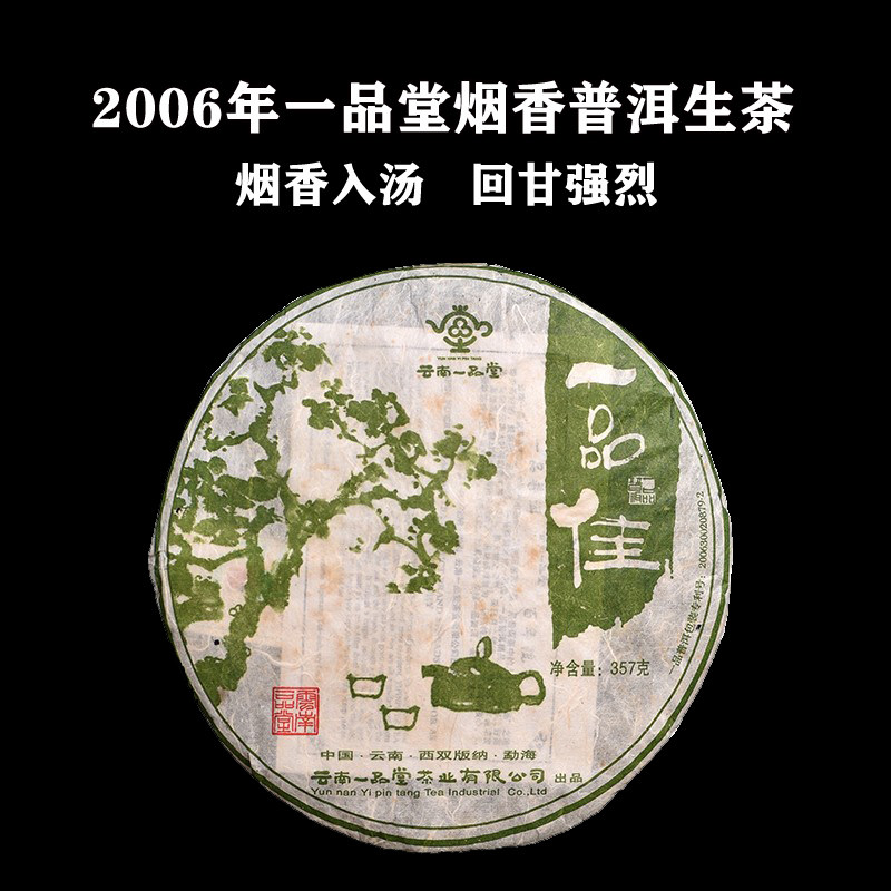 一品堂2006年一品佳烟香茶叶陈年老生普洱茶生茶饼10年以上 357克