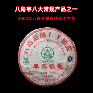 黎明茶厂2009年八角亭早春银毫十年老生普洱生茶云南勐海春茶200g