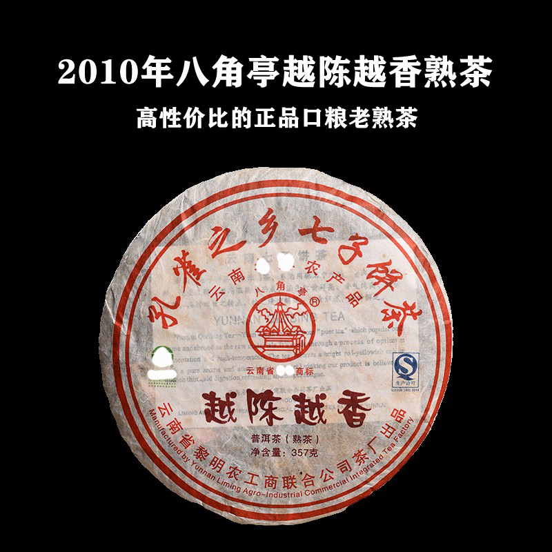 黎明茶厂2010年八角亭越陈越香十年普洱熟茶孔雀之乡七子饼茶357g-封面