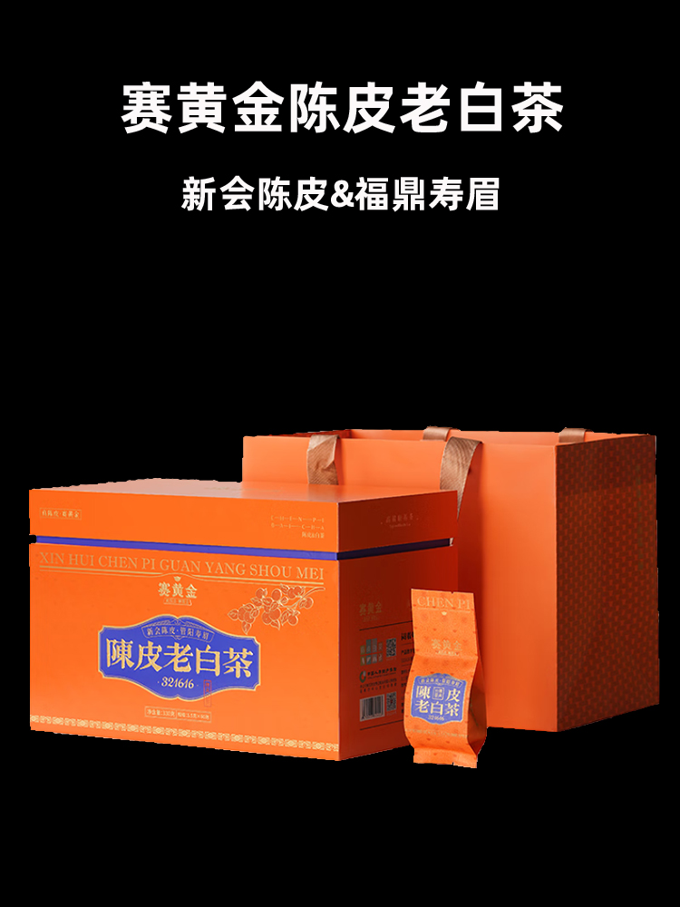 赛黄金陈皮老白茶叶2023年新会陈皮福鼎寿眉中秋送礼盒装散茶330g