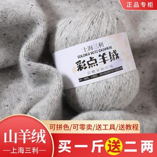 上海三利彩点羊绒线正品100%纯山羊绒毛线团diy中粗手工编织围巾