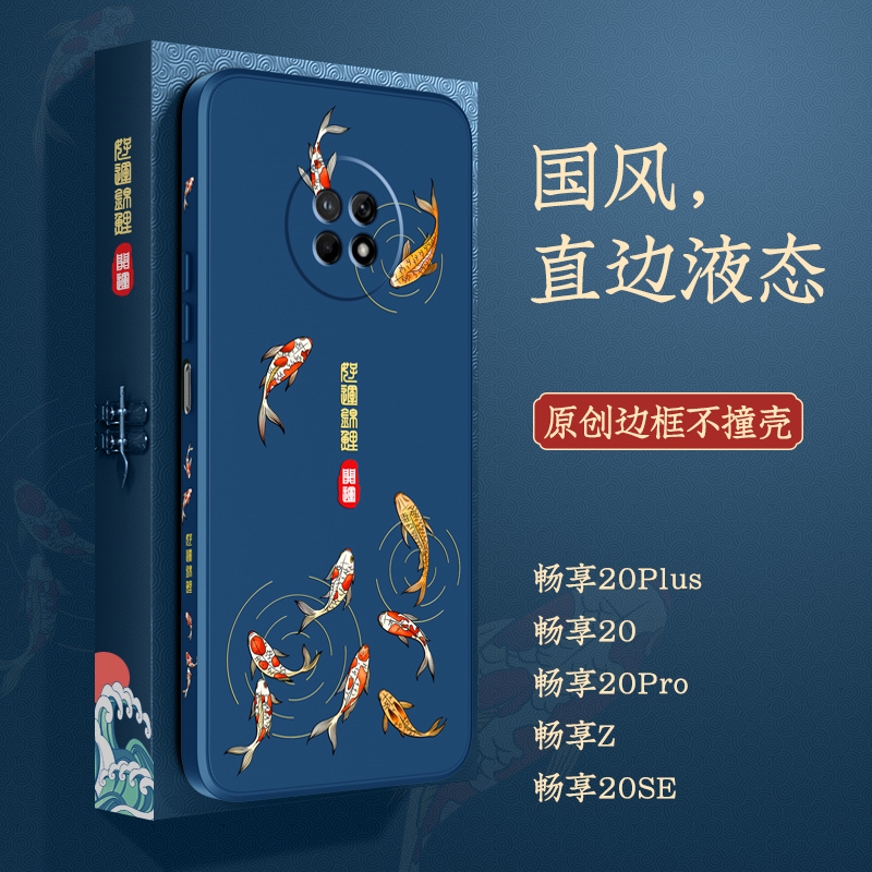 华为畅享20plus手机壳畅享20pro液态硅胶保护套畅享z全包防摔软壳畅想20se超薄外壳5G中国风高级男por女国潮