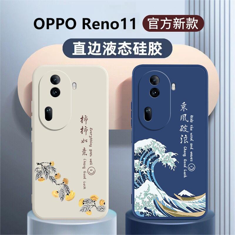 适用OPPOReno11手机壳reno10中国风reno9/8液态硅胶reno7/6乘风破浪reno5/4创意艺术reno3/2z男女全包防摔套