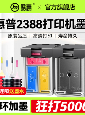 适用惠普DJ2388打印机墨盒可加墨36黑色47彩色HP 2386 2385 2389 2386 1288 1285 1286 1289照片打印连喷墨盒