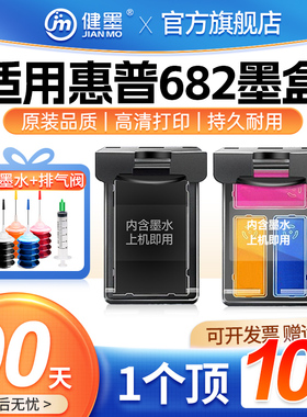 健墨适用惠普682墨盒可加墨黑彩色HP1216 2336 2775 2776 2777 2778 2779 4175 4178 6078 6478打印机墨盒xl