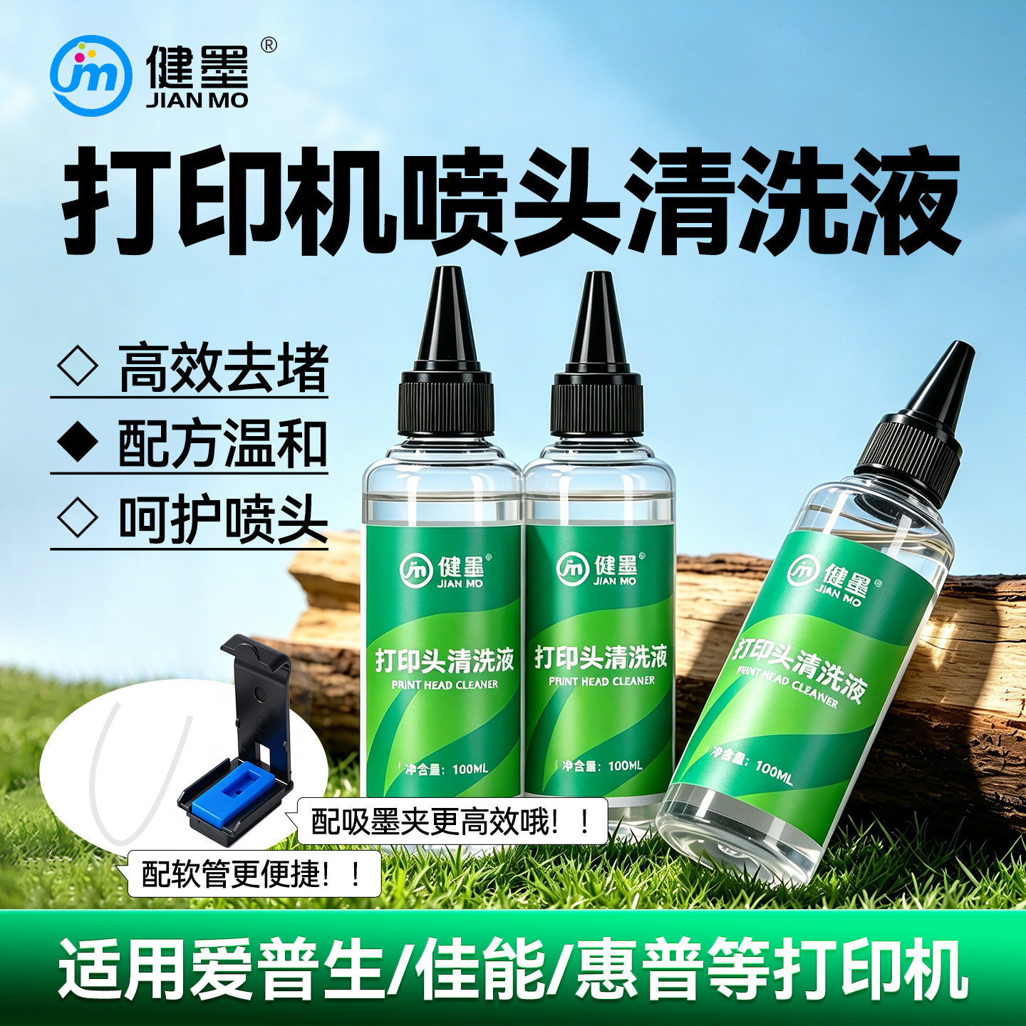 健墨适用爱普生佳能惠普打印机喷头清洗液canon打印头清洁工具兄弟小米喷墨连供墨盒805专用清洗剂强效清洗