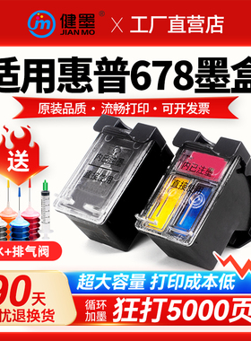 健墨兼容惠普678XL墨盒HP1018 1518 2510 2548 2648 3515 3548 4510 4518打印机墨盒黑色彩色可加墨透明连喷