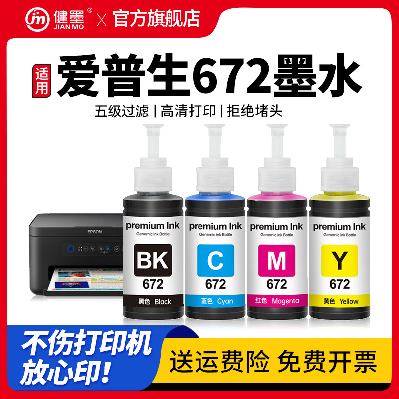 健墨适用爱普生打印机672墨水四色epson L310 L1300 L380 L360黑色L130 313 351 363L383彩色非原装L455 L485