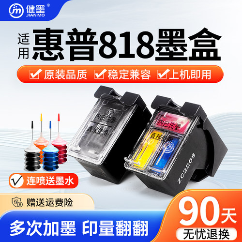 818墨盒可加墨适用惠普打印机
