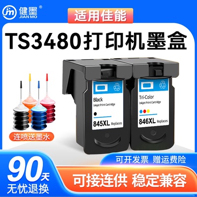 健墨适用佳能ts3480打印机墨盒