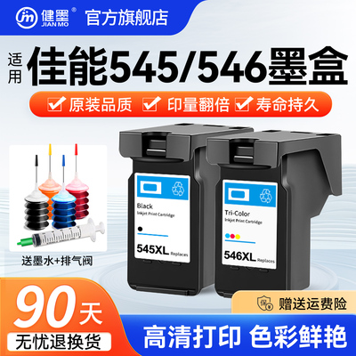 健墨适用佳能545546墨盒打印机