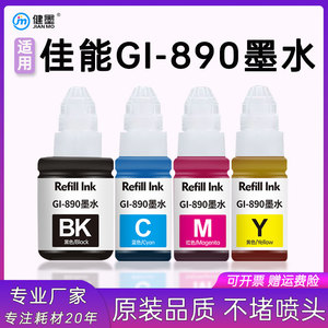 适用佳能打印机GI890墨水g2810 g3800 g6080G2800 G1800 4810 4800G50803000 喷墨墨盒canon黑彩色墨水补充液