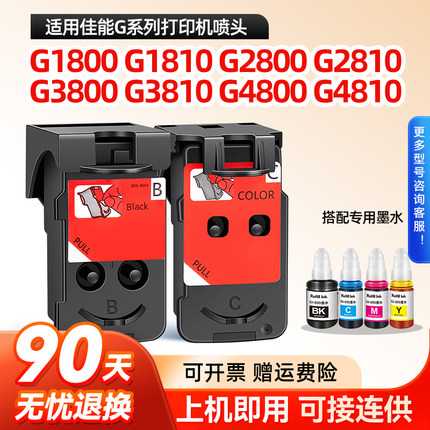 适用佳能G2810 G1800喷头连供g1810 g2800 2811 G3800 G3810 G4800 G4810打印机CA91 CA92墨盒黑色彩色打印头