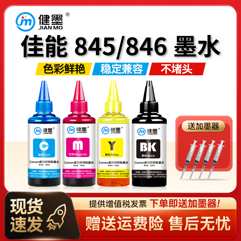 适用佳能845 846墨盒墨水黑色彩色可加墨canon mg2980 mx498 mg2580s ts3380打印机mg2400墨水连供墨汁补充液