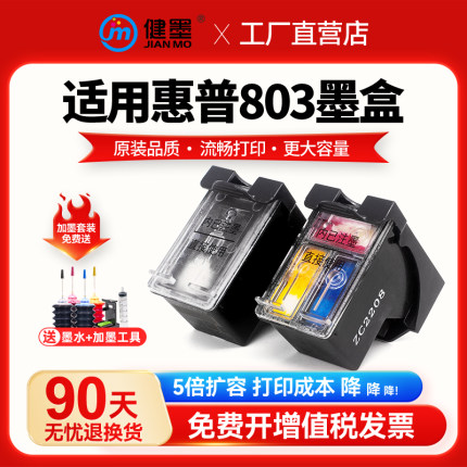 健墨适用惠普803墨盒可加墨连喷HP 1111 1112 2130 2131 2132 2620 2621 2622 2623 2628喷墨打印机黑色彩色